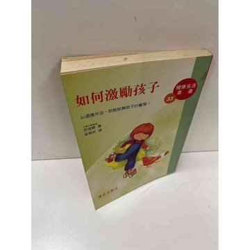 【雷根360免運】【送贈品】如何激勵孩子 #7成新 #八成新【P-H1618】