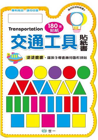 交通工具：撕貼拼畫貼紙書