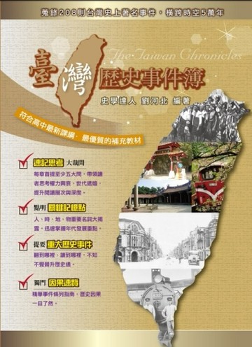 臺灣歷史事件簿[二手書_良好]