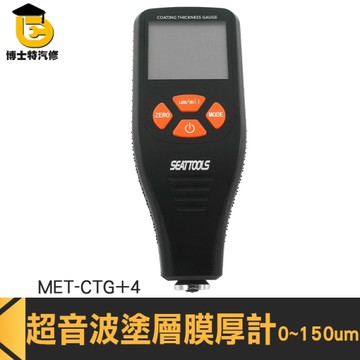 0.1um鐵鋁兩用塗層測厚儀 鍍鋅層 汽車漆膜厚度計 2021年新款膜厚計 超音波塗層膜厚計