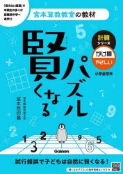 賢くなるパズル計算シリーズかけ算・やさしい 小学全学年 [本]