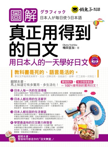 圖解真正用得到的日文：用日本人的一天學好日文[二手書_良好]