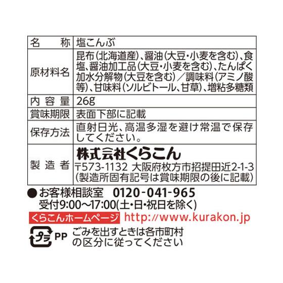 お徳用塩昆布 小 21g くらこん