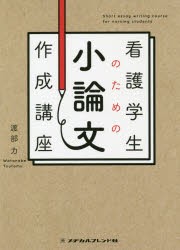 看護学生のための小論文作成講座 [本]