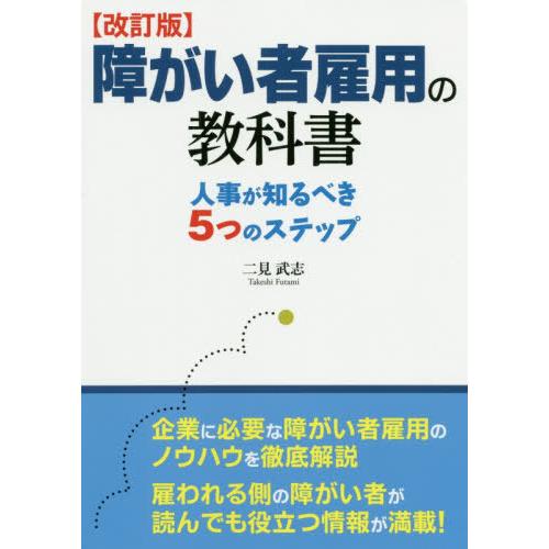 改訂版障がい者雇用の教科書 人事が知るべき5つのステップ