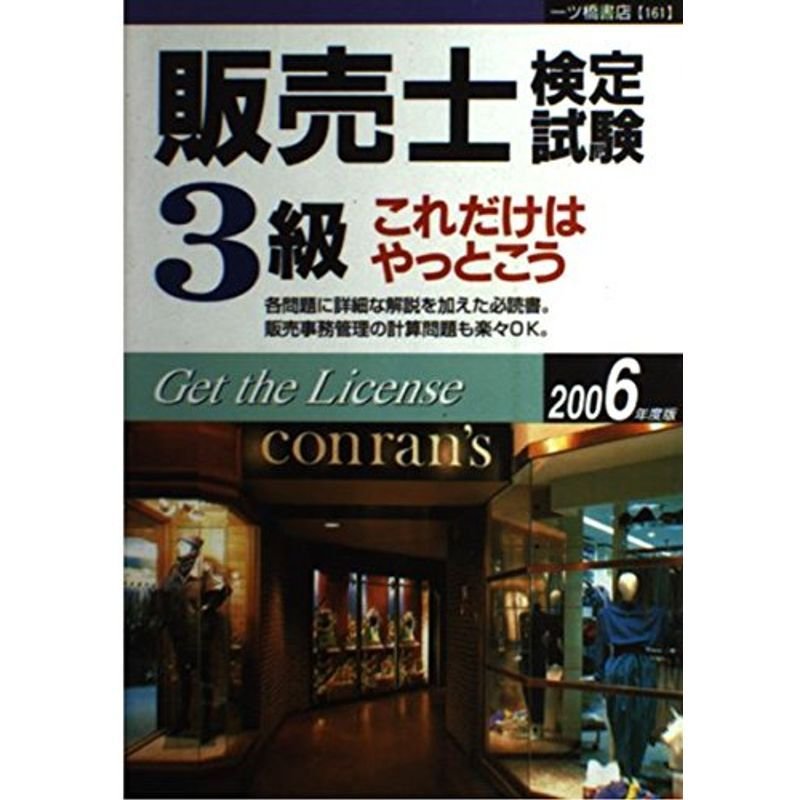 販売士検定試験3級これだけはやっとこう〈2006年度版〉