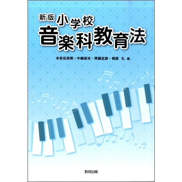 小学校音楽科教育法 本多佐保美