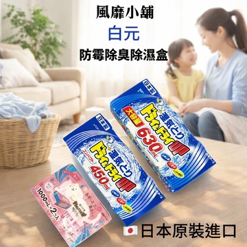 日本 白元 強效除濕盒｜1000ml 630ml 450ml吸濕 除臭 防霉 衣櫃／鞋櫃／櫥、書櫃皆適用