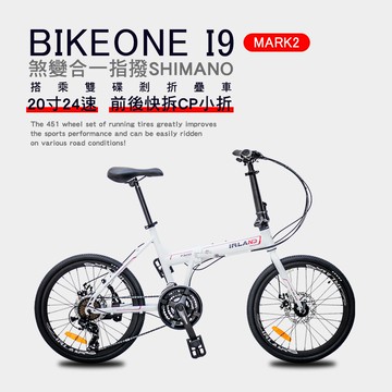 BIKEONE I9 MARK2 20吋24速鋁合金碟煞避震折疊自行車 搭載SHIMANO24變速煞變合一與培林SHIMANO大盤與451輪組的移動美學小跑車-白_廠商直送