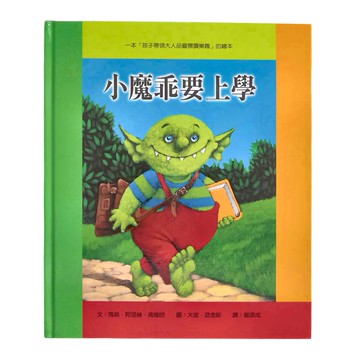小魯文化 小魔乖要上學  不適用