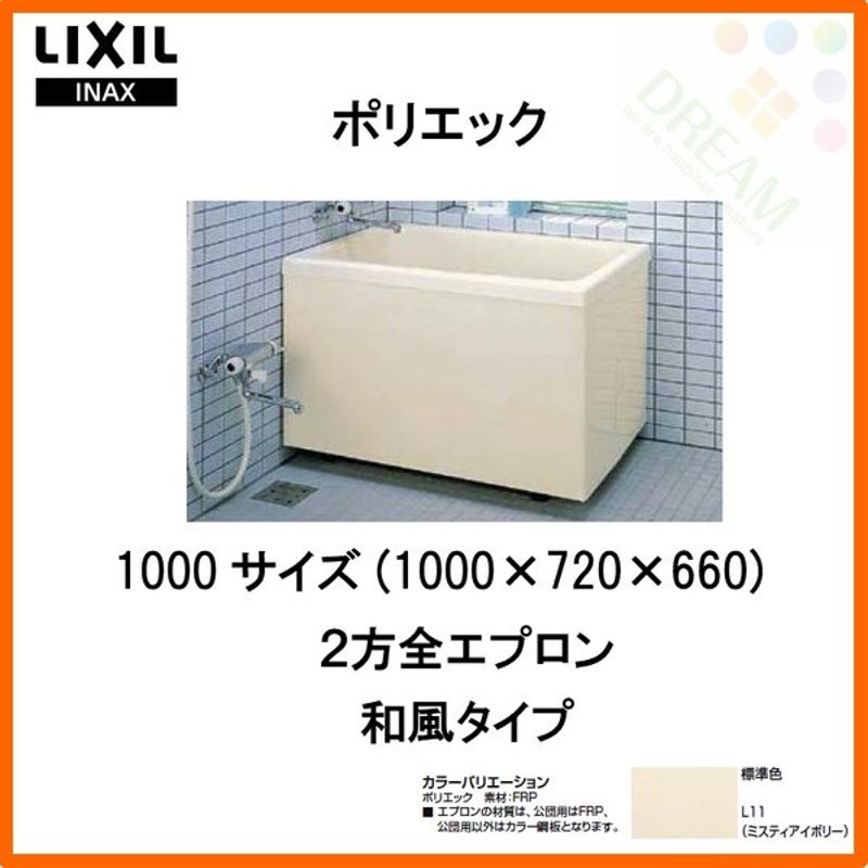 再入荷！】 浴槽 ポリエック 800サイズ 800×700×660mm 3方全エプロン PB-802C L11 給湯用 和風タイプ LIXIL  リクシル INAX 湯船 お風呂 バスタブ FRP discoversvg.com