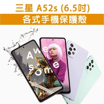現貨 三星 A52s 三星A52s 手機保護殼 手機殼 保護殼 背殼 防摔殼 空壓殼 軟殼 TPU軟殼 Samsung