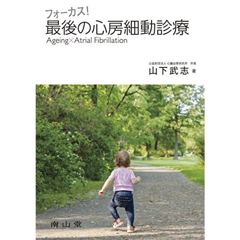 フォーカス 最後の心房細動診療: Ageing × Atrial Fibrillation