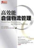 高效能倉儲物流管理：提升倉儲績效，強化物料處理的實用策略【二手書_良好】TAAZE讀冊生活