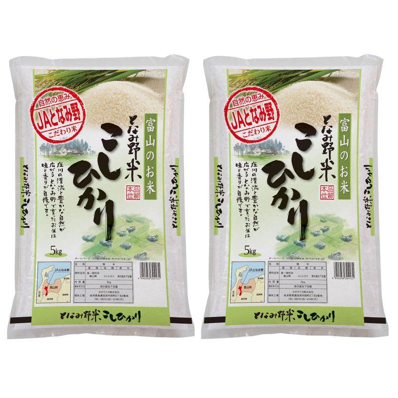 みのライス 精米 富山県産 となみ野米 コシヒカリ 10Kg(5kg×2) 令和4年産