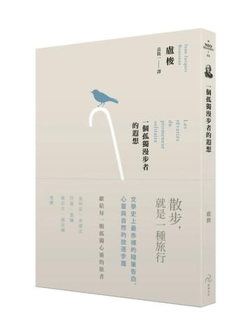 一個孤獨漫步者的遐想（三版）[二手書_良好]