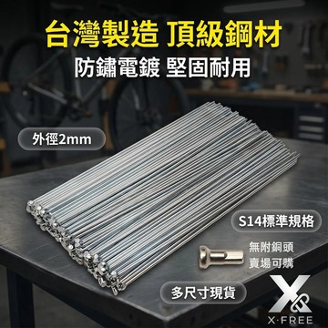 世尉X-FREE 台製輻條 S14番自行車鋼絲 14番銅頭鋼絲 腳踏車輪框幅條 登山車公路車輪組 S14 公路車14番銅