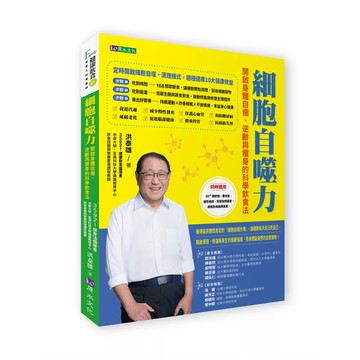 【全新】●細胞自噬力：開啟身體自癒、逆齡與瘦身的科學飲食法_愛閱讀養生_原水