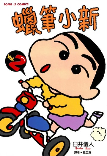【電子書】蠟筆小新 (2)