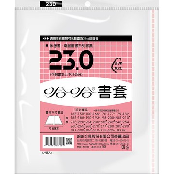 哈哈書套 23.0 書套 BC230