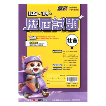 翰林國中贏戰103-114歷屆試題社會