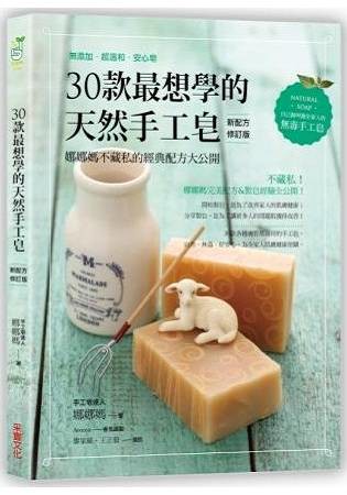 30款最想學的天然手工皂：娜娜媽不藏私的經典配方大公開【新配方修訂版】