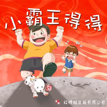 【有聲書】小霸王得得