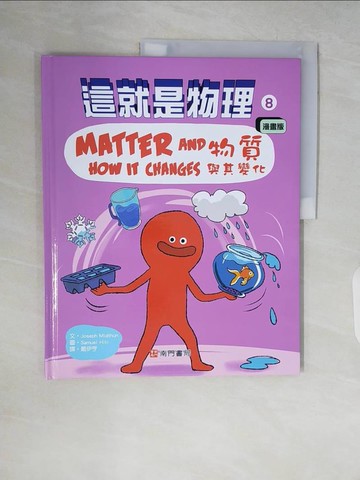【書寶二手書T6／兒童文學_ZR1】這就是物理8：物質與其變化_Samuel Hiti