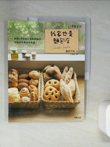 【書寶二手書T5／餐飲_UQZ】我家也是麵包店_藤田千秋