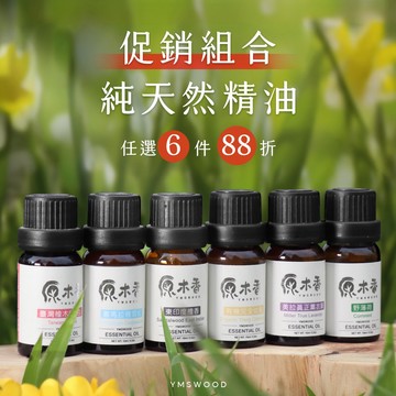 【促銷組合】精油 天然純精油 舒眠放鬆 提神醒腦 熱銷30款 薰香機加購優惠 台灣檜木 寮國香杉 檀香 檸檬香茅 薰衣草
