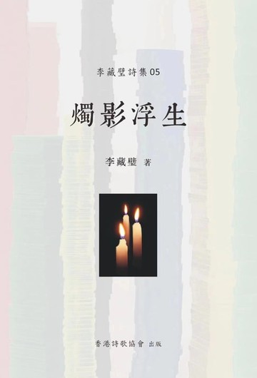 【電子書】燭影浮生