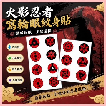 🔥臺灣熱賣⚡️動漫火影忍者紋身貼 寫輪眼整版COS防水逼真刺青男女貼紙🎉