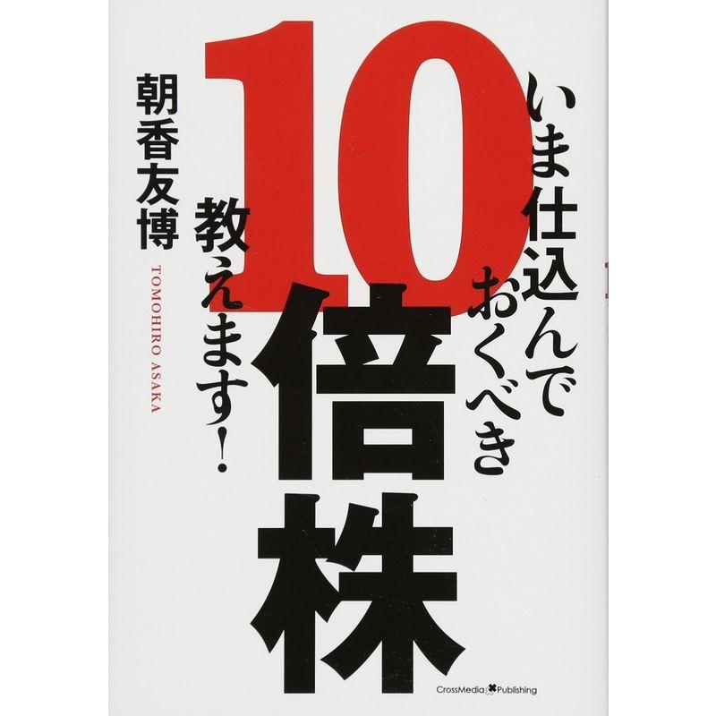 いま仕込んでおくべき10倍株教えます