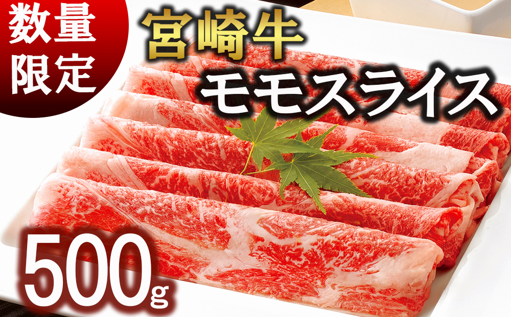 宮崎牛 モモ スライス 500g (250g×2) 250gずつシートで小分け