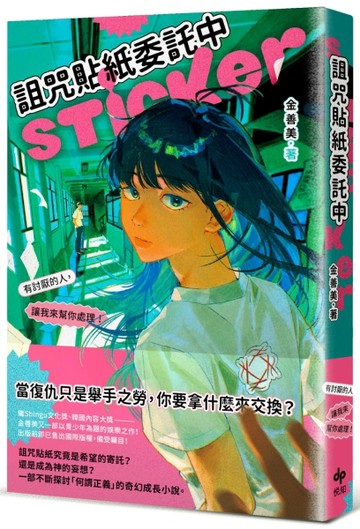 詛咒貼紙委託中──有討厭的人，讓我來幫你處理！【TAAZE讀冊生活】