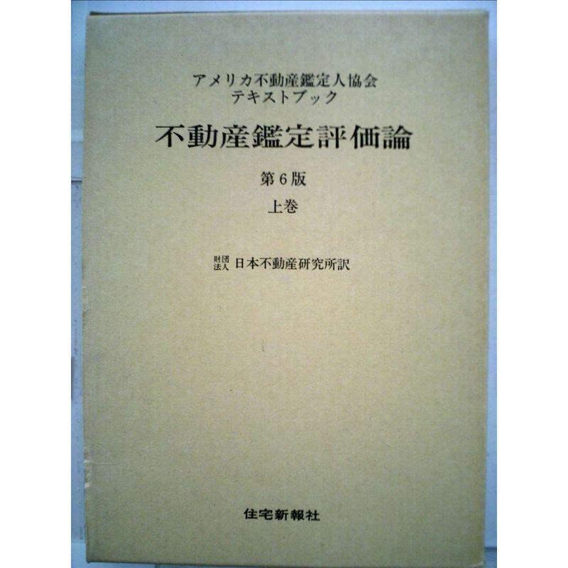 不動産鑑定評価論〈下巻〉 (1977年)