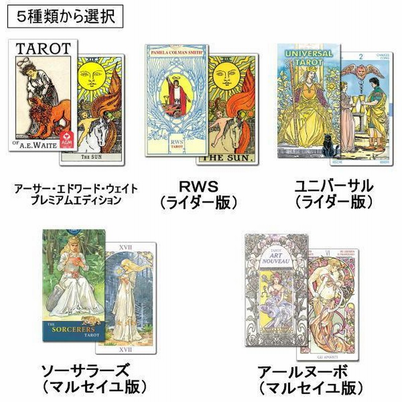 【５点セット】タロット占い、メッセージカード、占いセット タロットカード 美しいアールヌーボーセット タロット占いがすぐ
