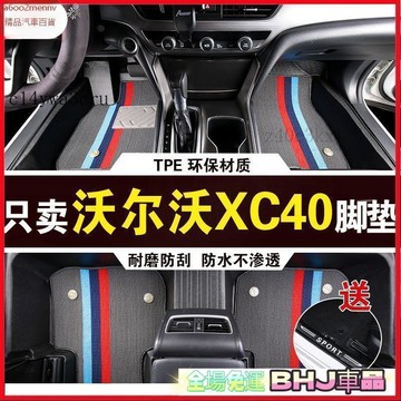 【5】汽車專用脚墊 車墊 脚踏墊 汽車脚墊 車用地毯 TPE脚墊 雙層脚墊 沃爾沃XC40專用腳墊防水耐磨加厚高邊防滑