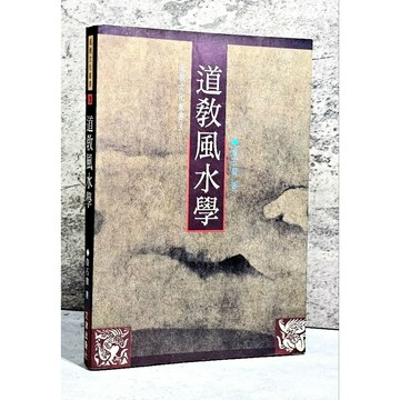➤〔特價出清〕絕版稀有➤原價230元 道教風水學 作者/詹石窗 文津出版社