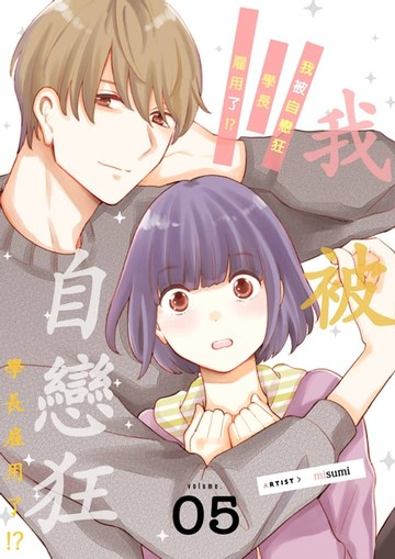 【電子書】我被自戀狂學長雇用了!?(第5話)