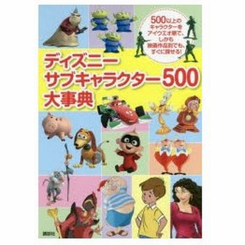 ディズニーサブキャラクター500大事典 500以上のキャラクターをアイウエオ順で しかも映画作品別でも すぐに探せる 通販 Lineポイント最大0 5 Get Lineショッピング