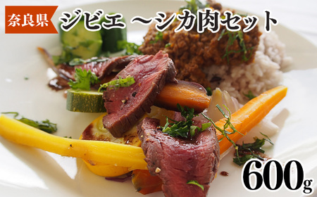 五條産ジビエ ～シカ肉セット600g～ お鍋や焼き肉等に！