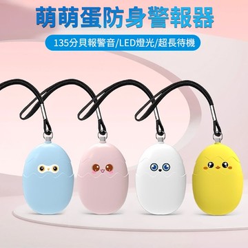 【挪威森林】 萌萌蛋防狼警報器 防身警報器(130高分貝 應急照明 緊急求救報警器)