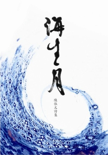 海生月：陳依文詩集[二手書_良好]