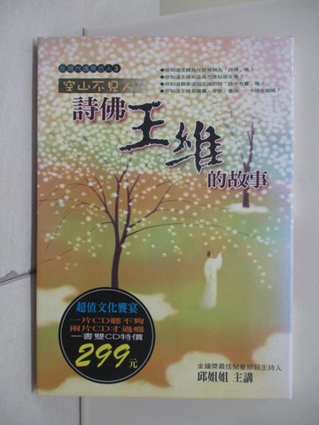 【書寶二手書T7／兒童文學_V7X】空山不見人 : 詩佛王維的故事_邱姐姐