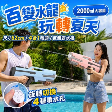 【台灣現貨&現折$300】巨無霸水槍 2000ml 成人水槍 凡事良選 4合1旋轉噴頭 射程12m 62cm 夏天玩水