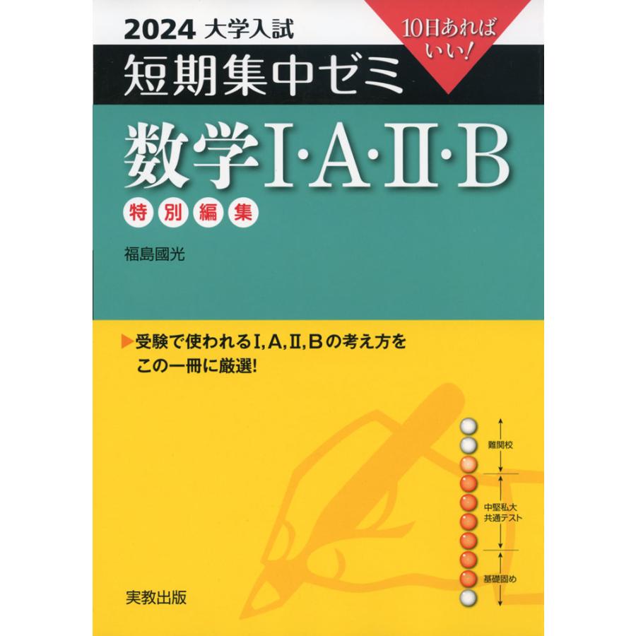 2024 大学入試 短期集中ゼミ 数学I・A・II・B 特別編集