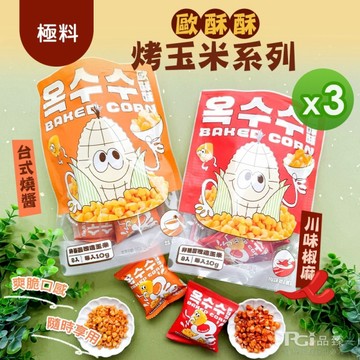 *【歐酥酥】烤玉米 3包組(80g/包)-台式燒醬/川味椒麻/綜合組