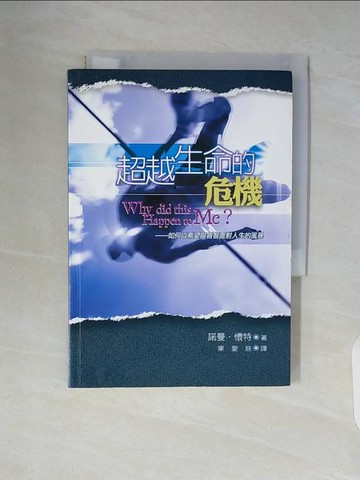 【書寶二手書T3／宗教_WAK】超越生命的危機_諾曼.懷特(Norman Wright)著; 栗愛慈譯