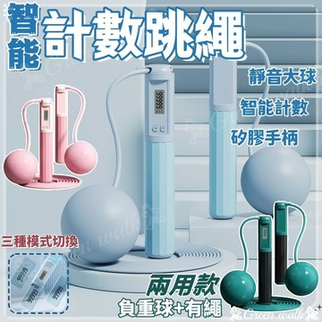 🏃跳繩 無線跳繩  無繩跳繩 計數跳繩 空氣跳繩 健身跳繩 超慢跑墊 電子跳繩 智能跳繩 訓練跳繩 慢跑墊 減肥 減重